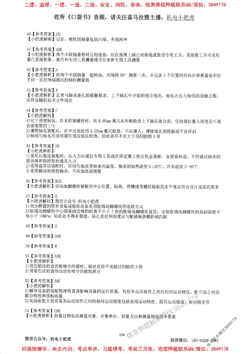 2025一建机电-小肥虎-题目书_2026年一级建造师_2026年一建机电_2025年一建机电SVIP_01-精华文档✿电子教材✿历年真题_24-机电《小肥虎5件套》神秘人推荐