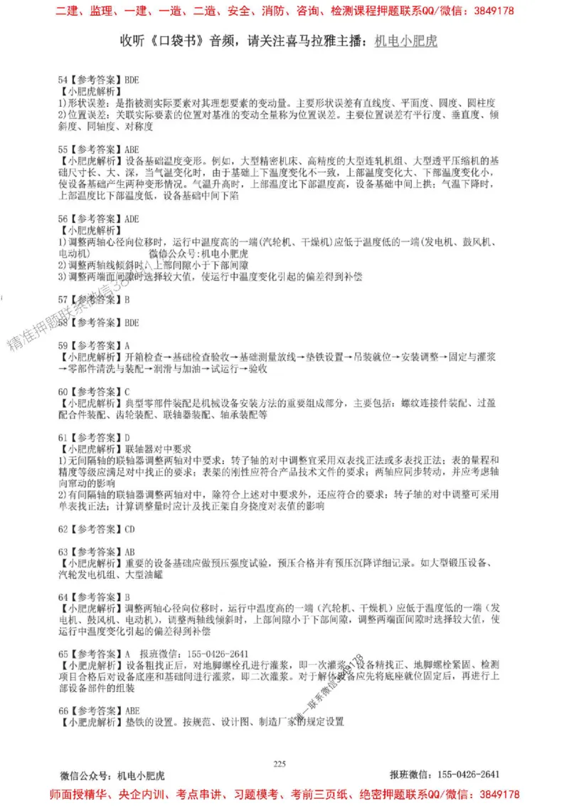 2025一建机电-小肥虎-题目书_2026年一级建造师_2026年一建机电_2025年一建机电SVIP_01-精华文档✿电子教材✿历年真题_24-机电《小肥虎5件套》神秘人推荐