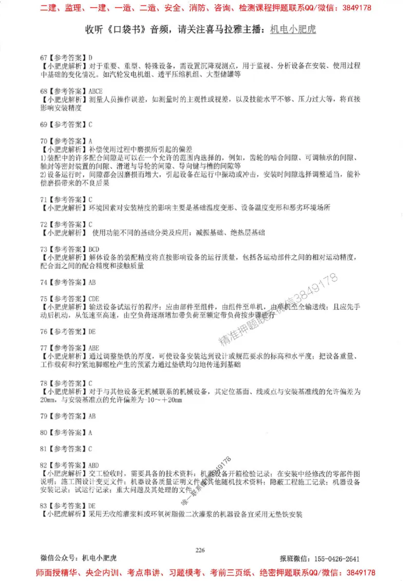 2025一建机电-小肥虎-题目书_2026年一级建造师_2026年一建机电_2025年一建机电SVIP_01-精华文档✿电子教材✿历年真题_24-机电《小肥虎5件套》神秘人推荐