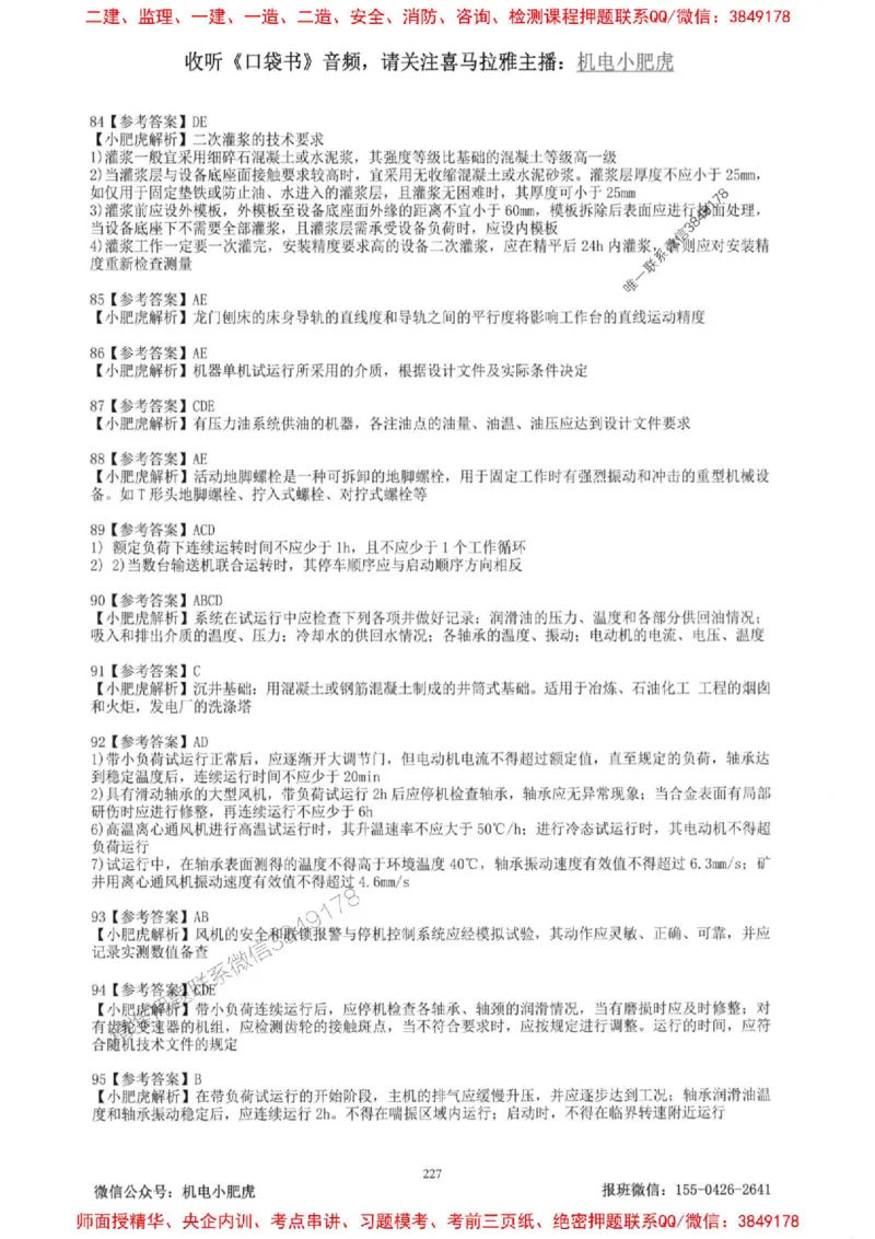 2025一建机电-小肥虎-题目书_2026年一级建造师_2026年一建机电_2025年一建机电SVIP_01-精华文档✿电子教材✿历年真题_24-机电《小肥虎5件套》神秘人推荐