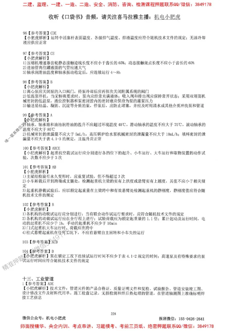 2025一建机电-小肥虎-题目书_2026年一级建造师_2026年一建机电_2025年一建机电SVIP_01-精华文档✿电子教材✿历年真题_24-机电《小肥虎5件套》神秘人推荐