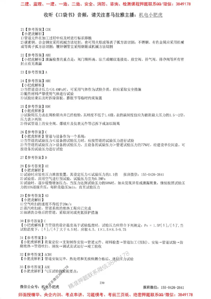 2025一建机电-小肥虎-题目书_2026年一级建造师_2026年一建机电_2025年一建机电SVIP_01-精华文档✿电子教材✿历年真题_24-机电《小肥虎5件套》神秘人推荐