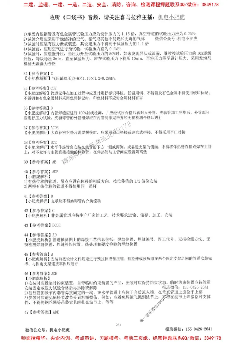 2025一建机电-小肥虎-题目书_2026年一级建造师_2026年一建机电_2025年一建机电SVIP_01-精华文档✿电子教材✿历年真题_24-机电《小肥虎5件套》神秘人推荐
