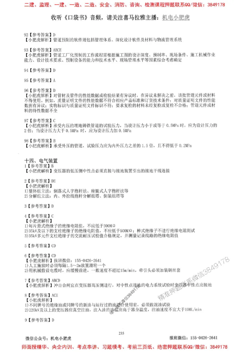 2025一建机电-小肥虎-题目书_2026年一级建造师_2026年一建机电_2025年一建机电SVIP_01-精华文档✿电子教材✿历年真题_24-机电《小肥虎5件套》神秘人推荐