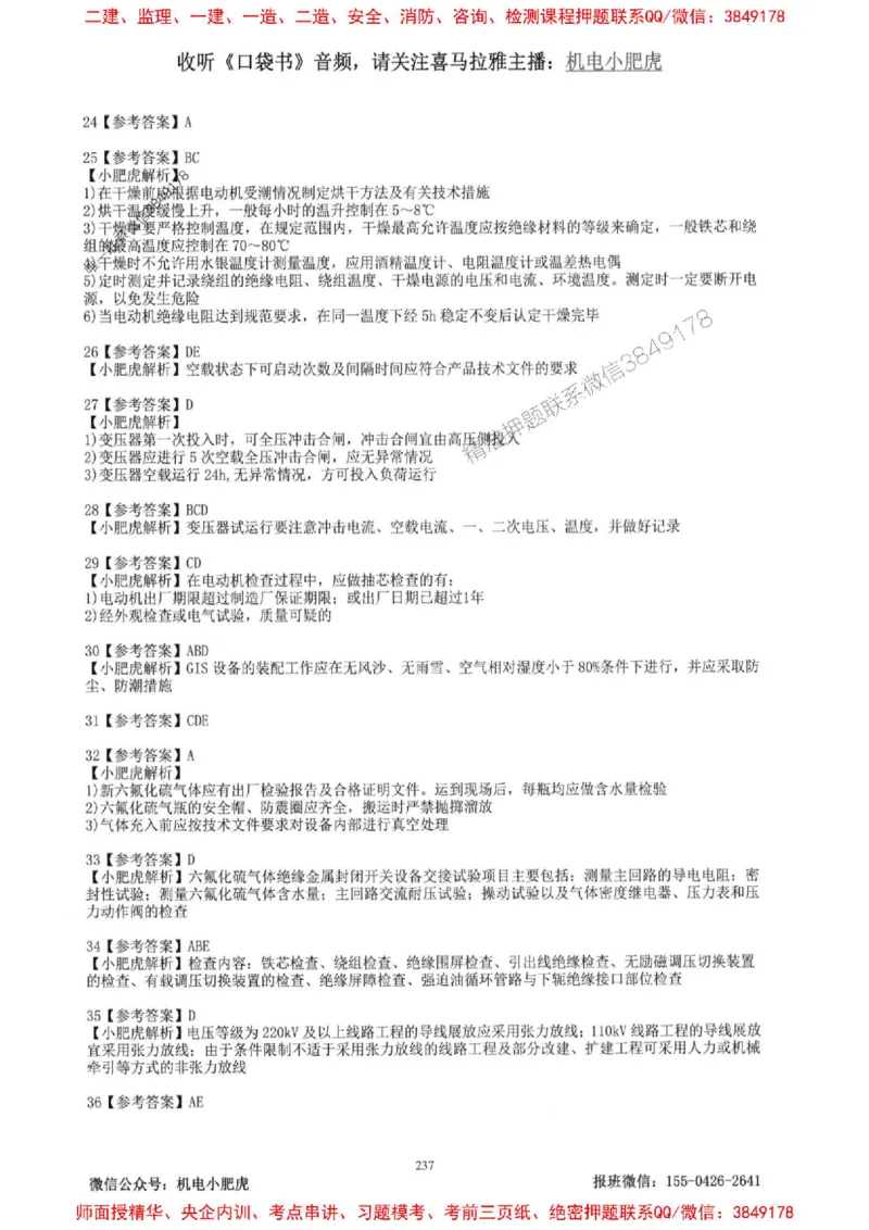2025一建机电-小肥虎-题目书_2026年一级建造师_2026年一建机电_2025年一建机电SVIP_01-精华文档✿电子教材✿历年真题_24-机电《小肥虎5件套》神秘人推荐