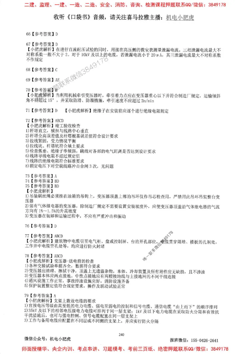2025一建机电-小肥虎-题目书_2026年一级建造师_2026年一建机电_2025年一建机电SVIP_01-精华文档✿电子教材✿历年真题_24-机电《小肥虎5件套》神秘人推荐