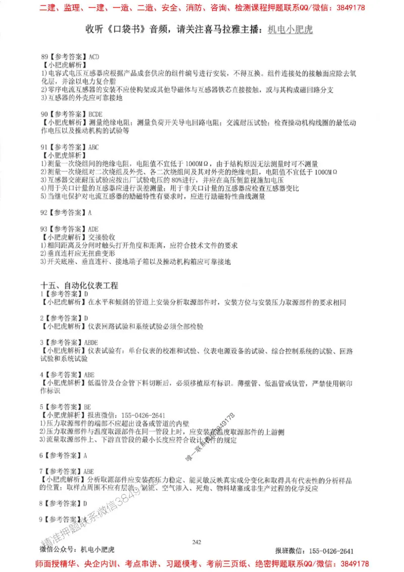 2025一建机电-小肥虎-题目书_2026年一级建造师_2026年一建机电_2025年一建机电SVIP_01-精华文档✿电子教材✿历年真题_24-机电《小肥虎5件套》神秘人推荐