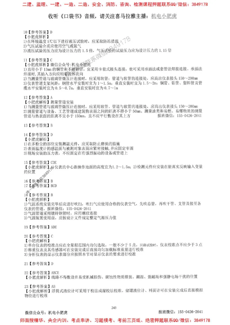 2025一建机电-小肥虎-题目书_2026年一级建造师_2026年一建机电_2025年一建机电SVIP_01-精华文档✿电子教材✿历年真题_24-机电《小肥虎5件套》神秘人推荐