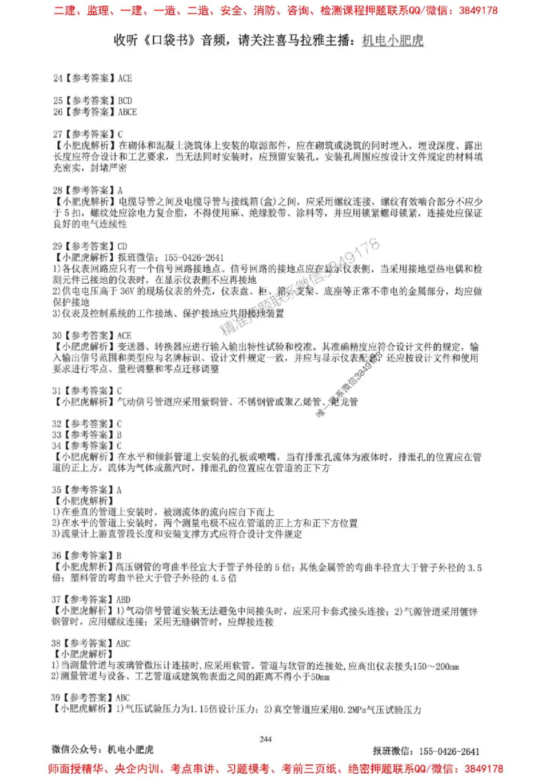 2025一建机电-小肥虎-题目书_2026年一级建造师_2026年一建机电_2025年一建机电SVIP_01-精华文档✿电子教材✿历年真题_24-机电《小肥虎5件套》神秘人推荐