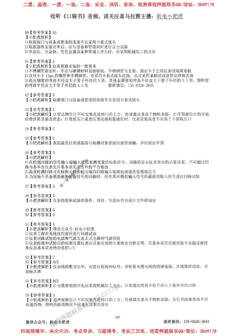 2025一建机电-小肥虎-题目书_2026年一级建造师_2026年一建机电_2025年一建机电SVIP_01-精华文档✿电子教材✿历年真题_24-机电《小肥虎5件套》神秘人推荐