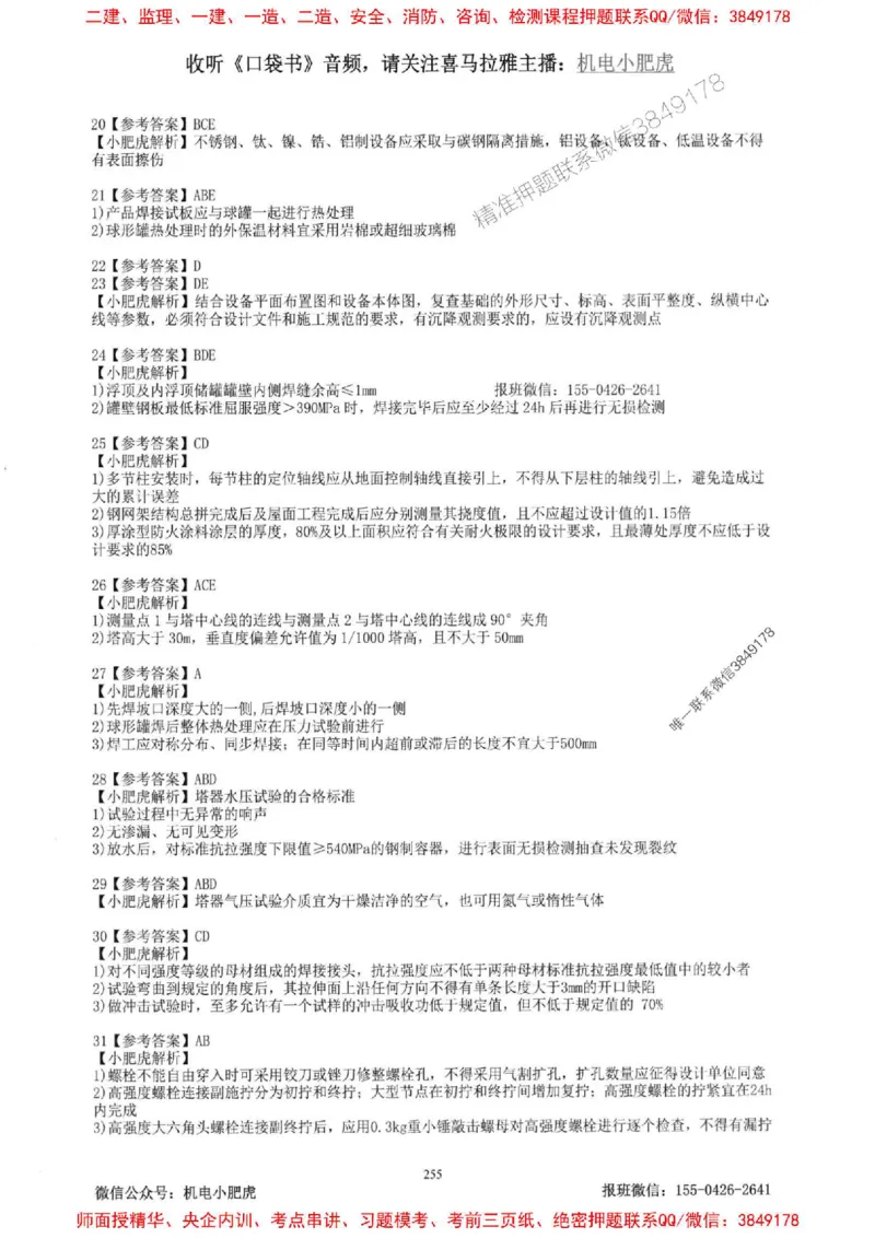 2025一建机电-小肥虎-题目书_2026年一级建造师_2026年一建机电_2025年一建机电SVIP_01-精华文档✿电子教材✿历年真题_24-机电《小肥虎5件套》神秘人推荐