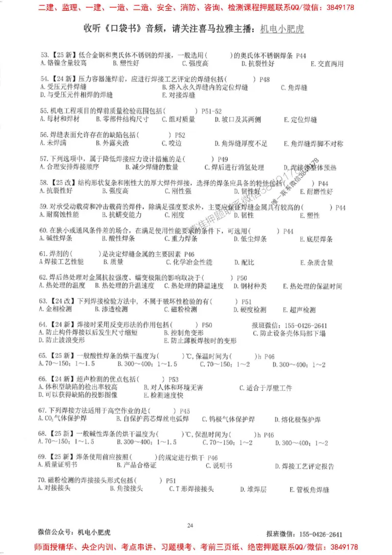 2025一建机电-小肥虎-题目书_2026年一级建造师_2026年一建机电_2025年一建机电SVIP_01-精华文档✿电子教材✿历年真题_24-机电《小肥虎5件套》神秘人推荐
