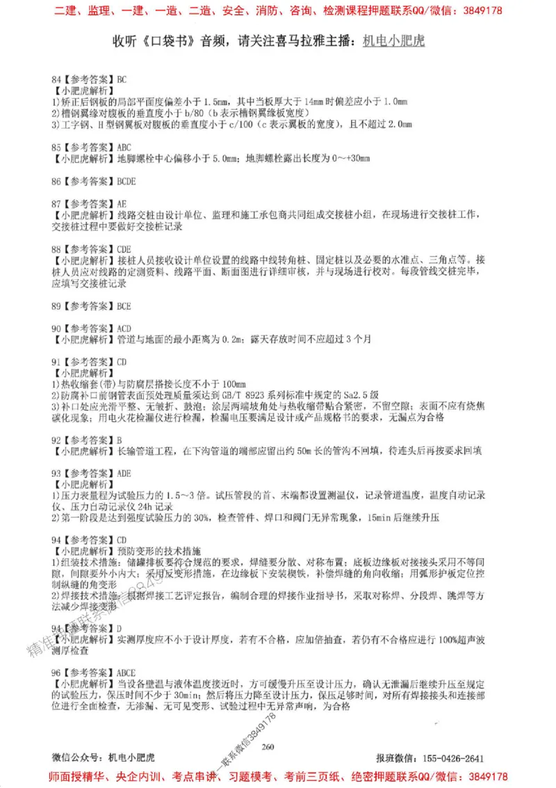 2025一建机电-小肥虎-题目书_2026年一级建造师_2026年一建机电_2025年一建机电SVIP_01-精华文档✿电子教材✿历年真题_24-机电《小肥虎5件套》神秘人推荐