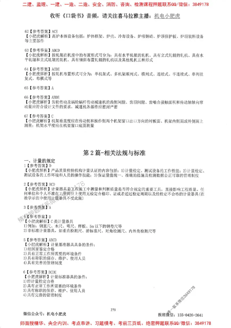 2025一建机电-小肥虎-题目书_2026年一级建造师_2026年一建机电_2025年一建机电SVIP_01-精华文档✿电子教材✿历年真题_24-机电《小肥虎5件套》神秘人推荐