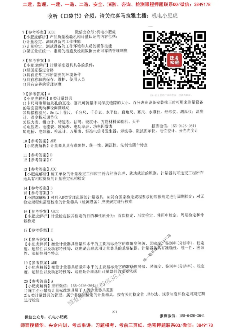 2025一建机电-小肥虎-题目书_2026年一级建造师_2026年一建机电_2025年一建机电SVIP_01-精华文档✿电子教材✿历年真题_24-机电《小肥虎5件套》神秘人推荐