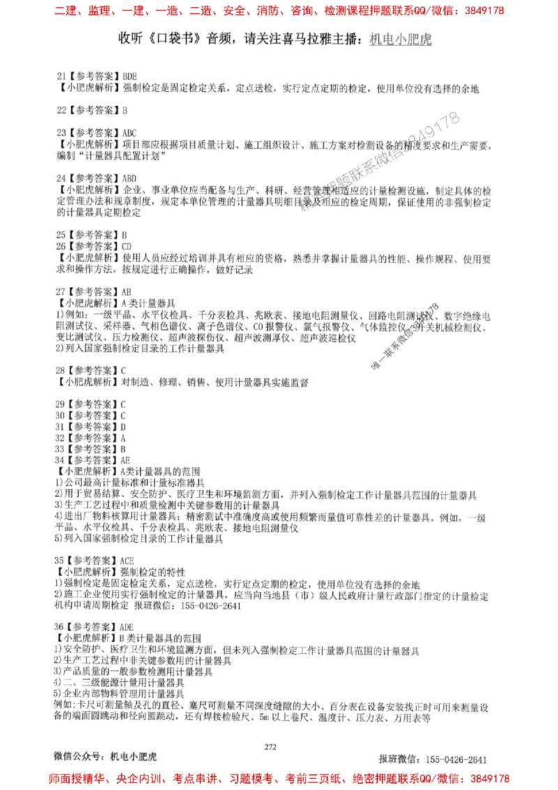 2025一建机电-小肥虎-题目书_2026年一级建造师_2026年一建机电_2025年一建机电SVIP_01-精华文档✿电子教材✿历年真题_24-机电《小肥虎5件套》神秘人推荐