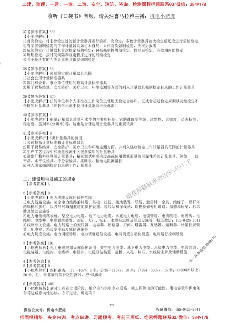 2025一建机电-小肥虎-题目书_2026年一级建造师_2026年一建机电_2025年一建机电SVIP_01-精华文档✿电子教材✿历年真题_24-机电《小肥虎5件套》神秘人推荐