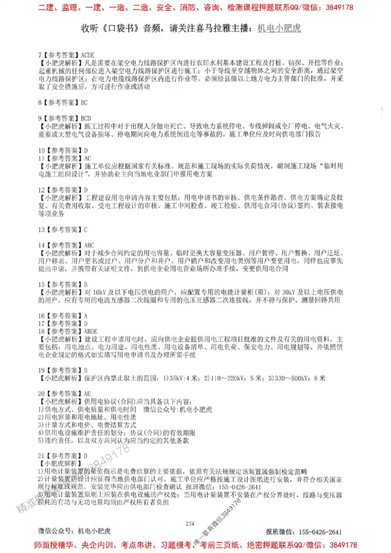 2025一建机电-小肥虎-题目书_2026年一级建造师_2026年一建机电_2025年一建机电SVIP_01-精华文档✿电子教材✿历年真题_24-机电《小肥虎5件套》神秘人推荐