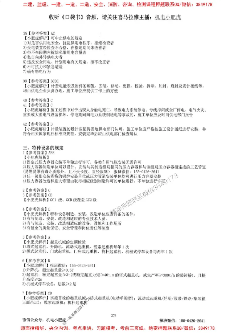 2025一建机电-小肥虎-题目书_2026年一级建造师_2026年一建机电_2025年一建机电SVIP_01-精华文档✿电子教材✿历年真题_24-机电《小肥虎5件套》神秘人推荐