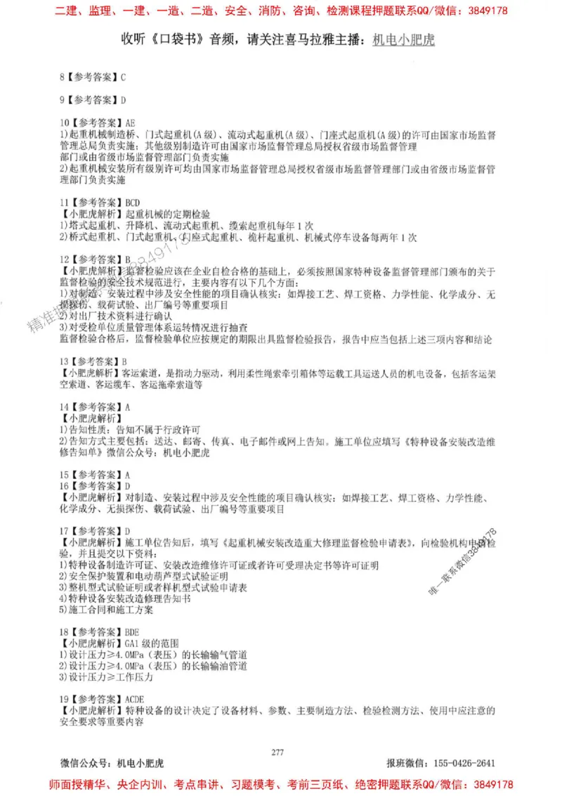 2025一建机电-小肥虎-题目书_2026年一级建造师_2026年一建机电_2025年一建机电SVIP_01-精华文档✿电子教材✿历年真题_24-机电《小肥虎5件套》神秘人推荐