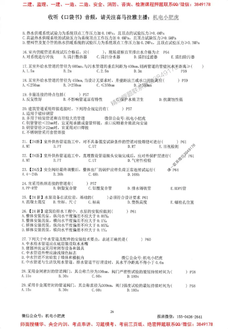 2025一建机电-小肥虎-题目书_2026年一级建造师_2026年一建机电_2025年一建机电SVIP_01-精华文档✿电子教材✿历年真题_24-机电《小肥虎5件套》神秘人推荐