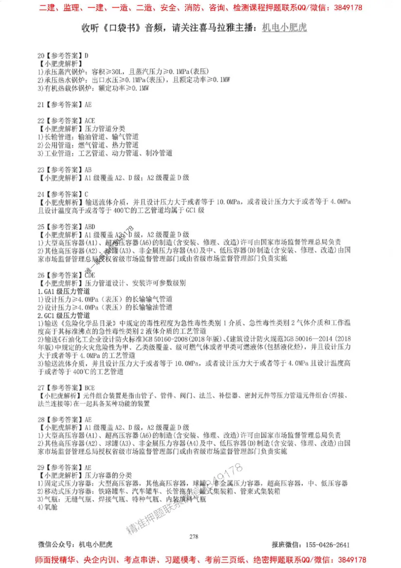 2025一建机电-小肥虎-题目书_2026年一级建造师_2026年一建机电_2025年一建机电SVIP_01-精华文档✿电子教材✿历年真题_24-机电《小肥虎5件套》神秘人推荐