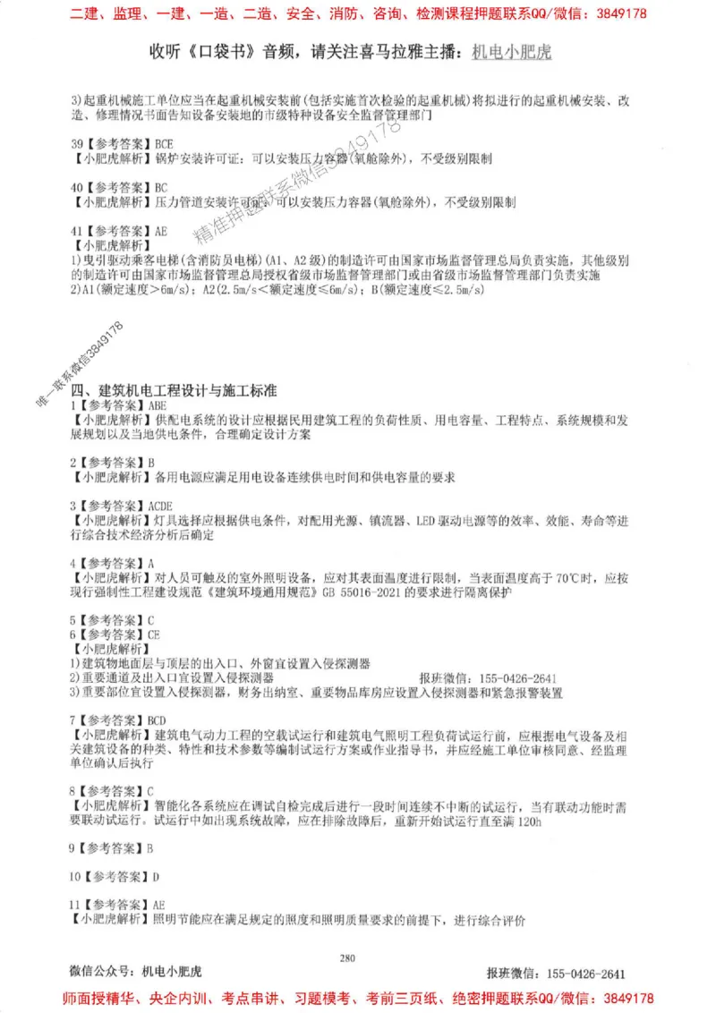 2025一建机电-小肥虎-题目书_2026年一级建造师_2026年一建机电_2025年一建机电SVIP_01-精华文档✿电子教材✿历年真题_24-机电《小肥虎5件套》神秘人推荐