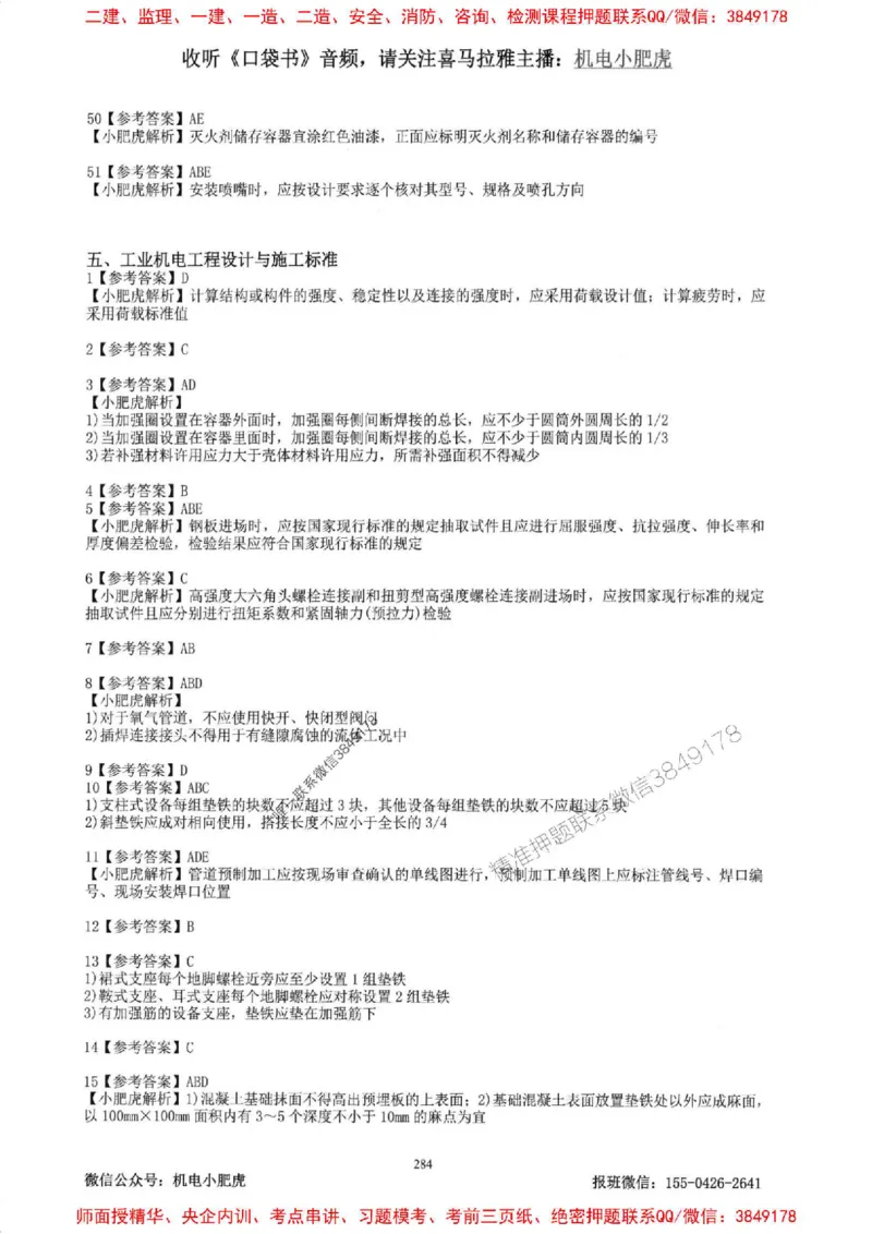 2025一建机电-小肥虎-题目书_2026年一级建造师_2026年一建机电_2025年一建机电SVIP_01-精华文档✿电子教材✿历年真题_24-机电《小肥虎5件套》神秘人推荐