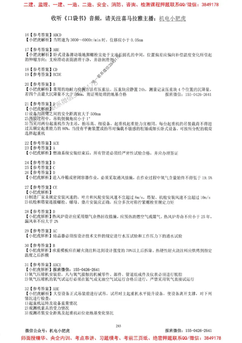 2025一建机电-小肥虎-题目书_2026年一级建造师_2026年一建机电_2025年一建机电SVIP_01-精华文档✿电子教材✿历年真题_24-机电《小肥虎5件套》神秘人推荐