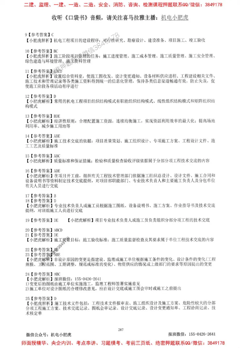 2025一建机电-小肥虎-题目书_2026年一级建造师_2026年一建机电_2025年一建机电SVIP_01-精华文档✿电子教材✿历年真题_24-机电《小肥虎5件套》神秘人推荐