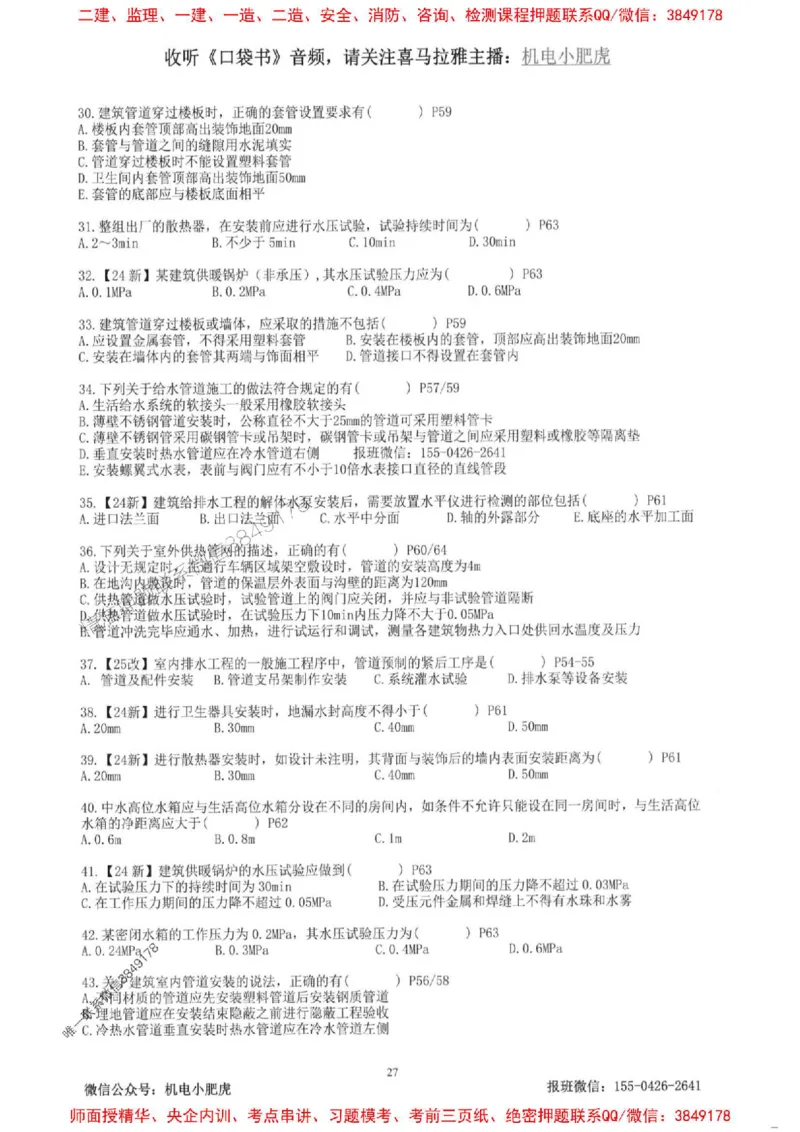 2025一建机电-小肥虎-题目书_2026年一级建造师_2026年一建机电_2025年一建机电SVIP_01-精华文档✿电子教材✿历年真题_24-机电《小肥虎5件套》神秘人推荐