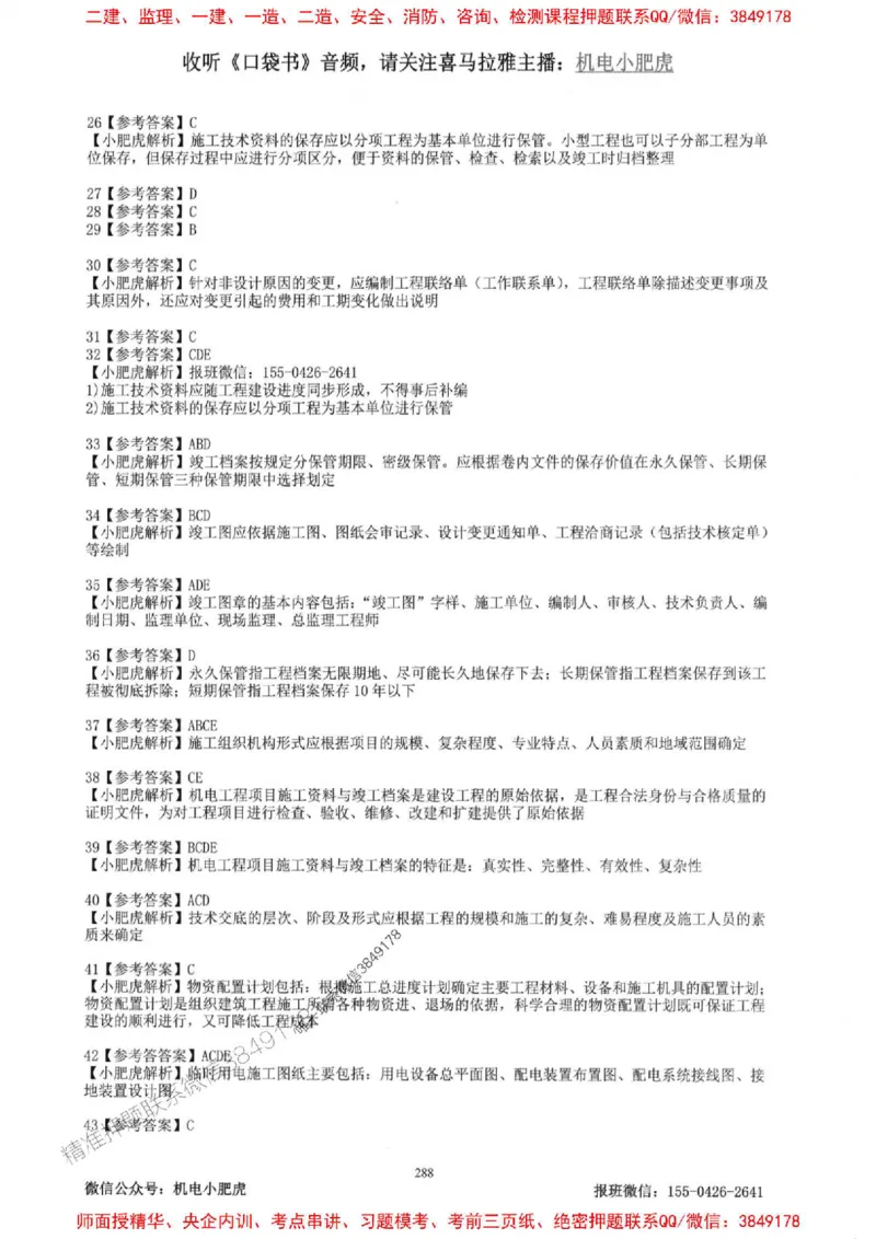 2025一建机电-小肥虎-题目书_2026年一级建造师_2026年一建机电_2025年一建机电SVIP_01-精华文档✿电子教材✿历年真题_24-机电《小肥虎5件套》神秘人推荐