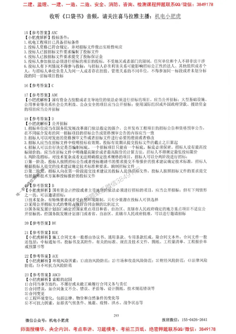 2025一建机电-小肥虎-题目书_2026年一级建造师_2026年一建机电_2025年一建机电SVIP_01-精华文档✿电子教材✿历年真题_24-机电《小肥虎5件套》神秘人推荐