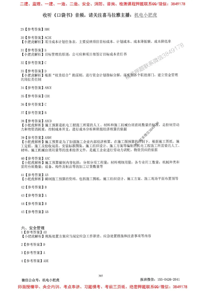 2025一建机电-小肥虎-题目书_2026年一级建造师_2026年一建机电_2025年一建机电SVIP_01-精华文档✿电子教材✿历年真题_24-机电《小肥虎5件套》神秘人推荐