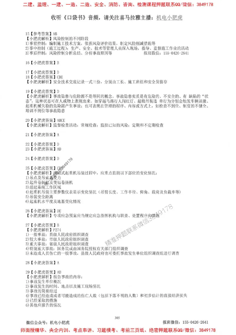2025一建机电-小肥虎-题目书_2026年一级建造师_2026年一建机电_2025年一建机电SVIP_01-精华文档✿电子教材✿历年真题_24-机电《小肥虎5件套》神秘人推荐