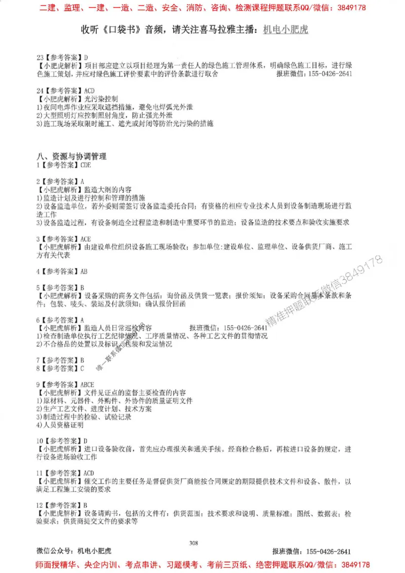 2025一建机电-小肥虎-题目书_2026年一级建造师_2026年一建机电_2025年一建机电SVIP_01-精华文档✿电子教材✿历年真题_24-机电《小肥虎5件套》神秘人推荐