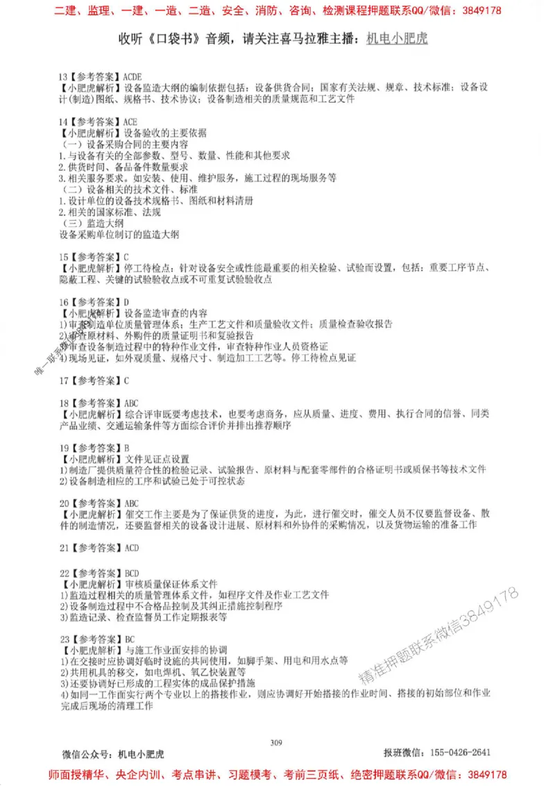 2025一建机电-小肥虎-题目书_2026年一级建造师_2026年一建机电_2025年一建机电SVIP_01-精华文档✿电子教材✿历年真题_24-机电《小肥虎5件套》神秘人推荐