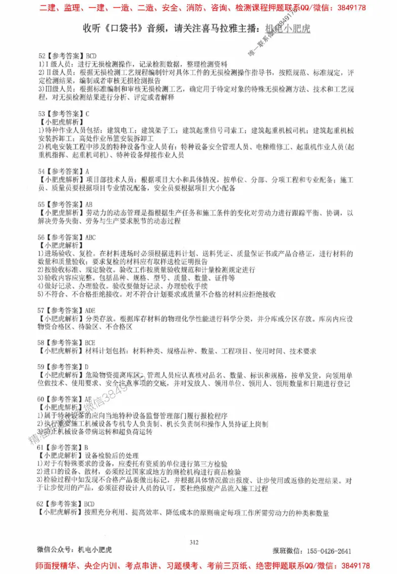 2025一建机电-小肥虎-题目书_2026年一级建造师_2026年一建机电_2025年一建机电SVIP_01-精华文档✿电子教材✿历年真题_24-机电《小肥虎5件套》神秘人推荐