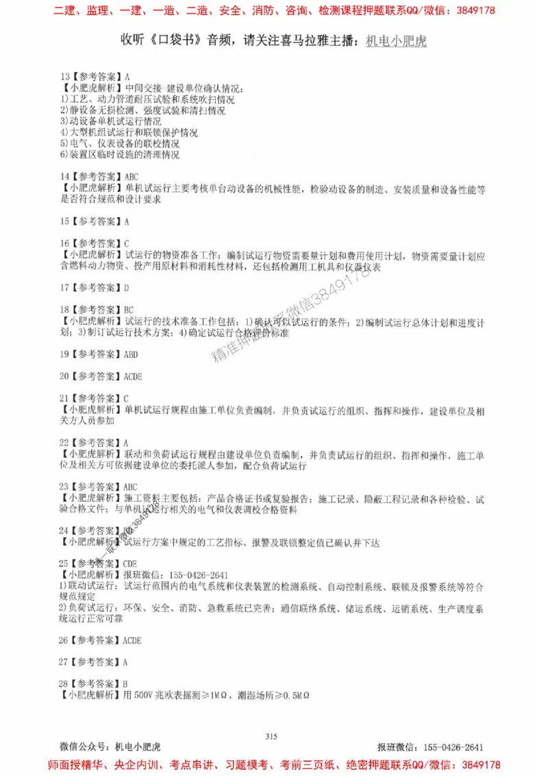 2025一建机电-小肥虎-题目书_2026年一级建造师_2026年一建机电_2025年一建机电SVIP_01-精华文档✿电子教材✿历年真题_24-机电《小肥虎5件套》神秘人推荐