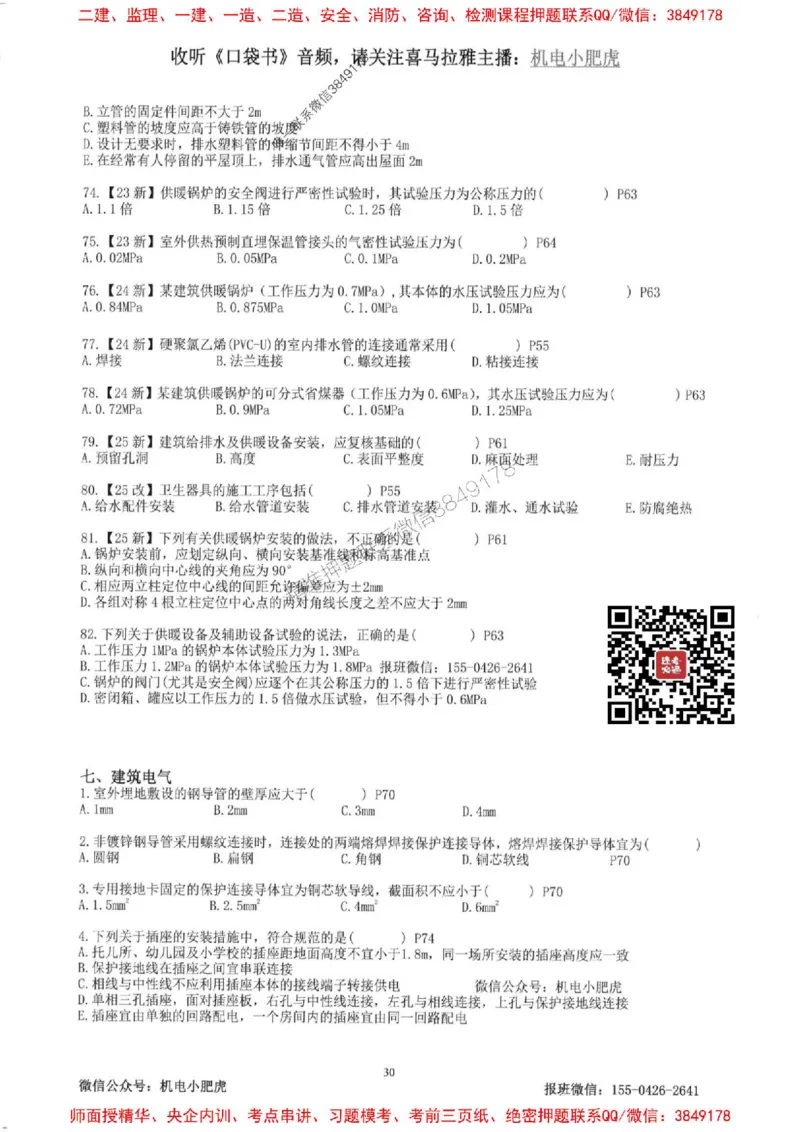 2025一建机电-小肥虎-题目书_2026年一级建造师_2026年一建机电_2025年一建机电SVIP_01-精华文档✿电子教材✿历年真题_24-机电《小肥虎5件套》神秘人推荐