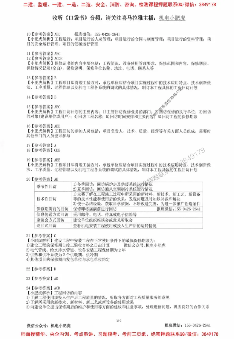 2025一建机电-小肥虎-题目书_2026年一级建造师_2026年一建机电_2025年一建机电SVIP_01-精华文档✿电子教材✿历年真题_24-机电《小肥虎5件套》神秘人推荐