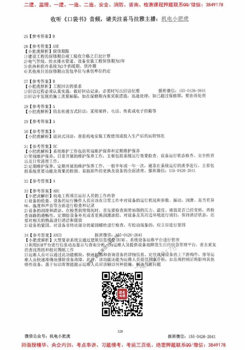 2025一建机电-小肥虎-题目书_2026年一级建造师_2026年一建机电_2025年一建机电SVIP_01-精华文档✿电子教材✿历年真题_24-机电《小肥虎5件套》神秘人推荐