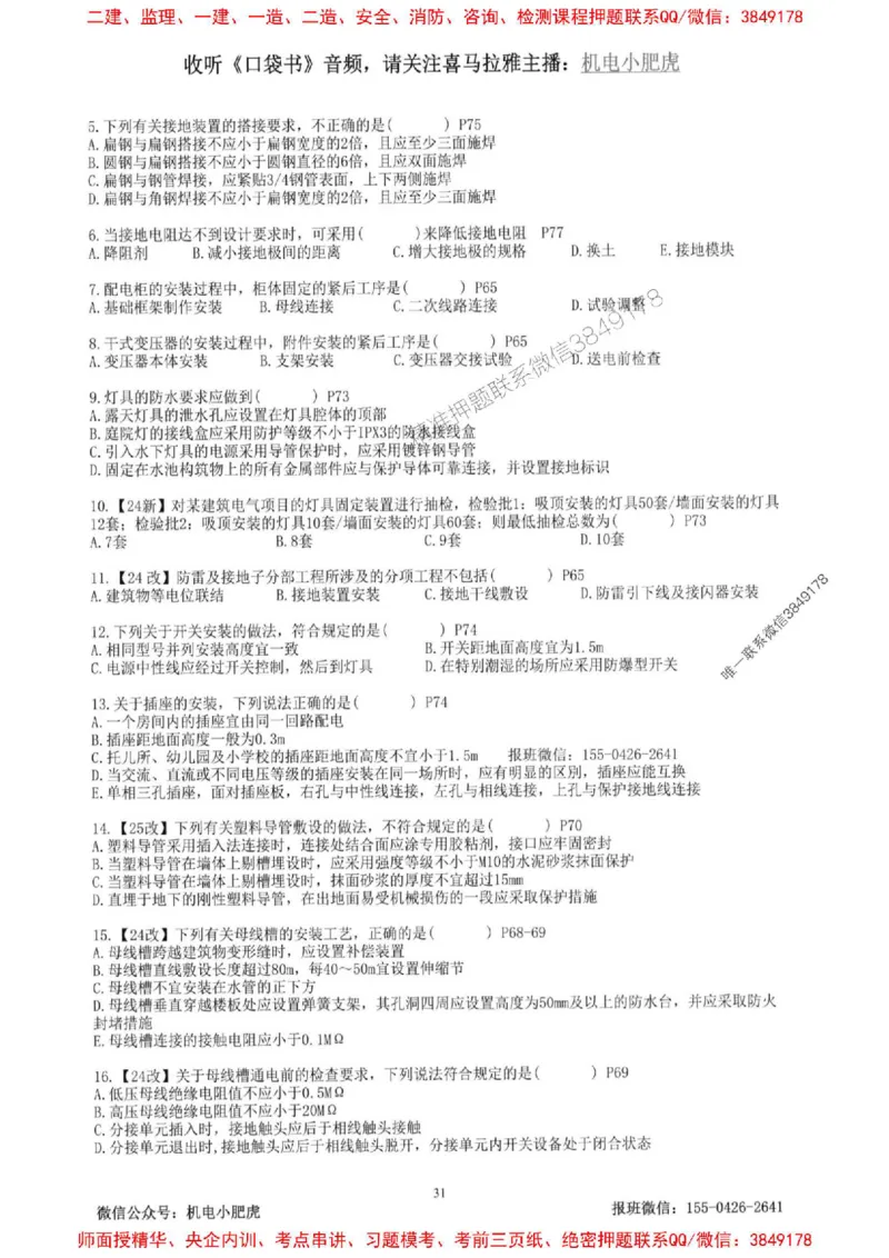 2025一建机电-小肥虎-题目书_2026年一级建造师_2026年一建机电_2025年一建机电SVIP_01-精华文档✿电子教材✿历年真题_24-机电《小肥虎5件套》神秘人推荐