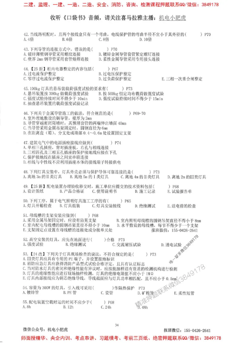 2025一建机电-小肥虎-题目书_2026年一级建造师_2026年一建机电_2025年一建机电SVIP_01-精华文档✿电子教材✿历年真题_24-机电《小肥虎5件套》神秘人推荐