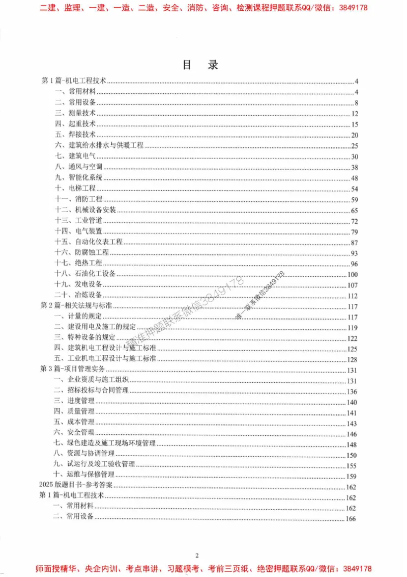 2025一建机电-小肥虎-题目书_2026年一级建造师_2026年一建机电_2025年一建机电SVIP_01-精华文档✿电子教材✿历年真题_24-机电《小肥虎5件套》神秘人推荐