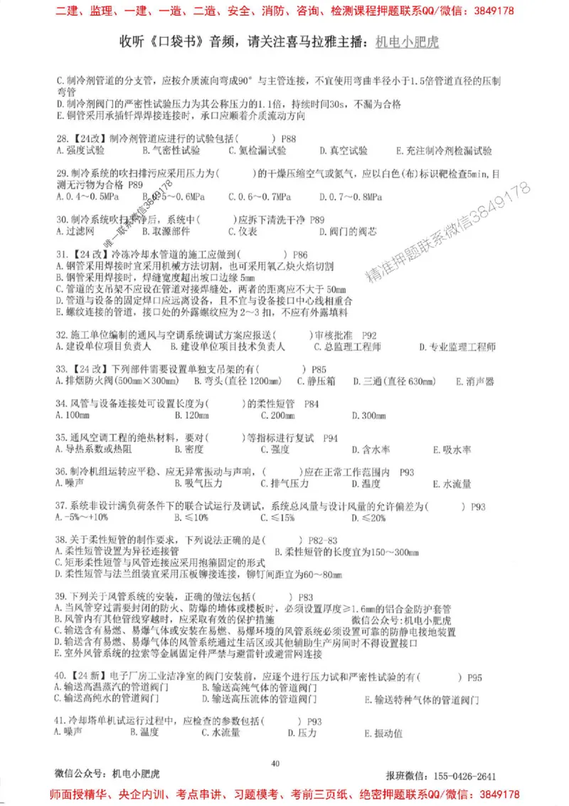 2025一建机电-小肥虎-题目书_2026年一级建造师_2026年一建机电_2025年一建机电SVIP_01-精华文档✿电子教材✿历年真题_24-机电《小肥虎5件套》神秘人推荐