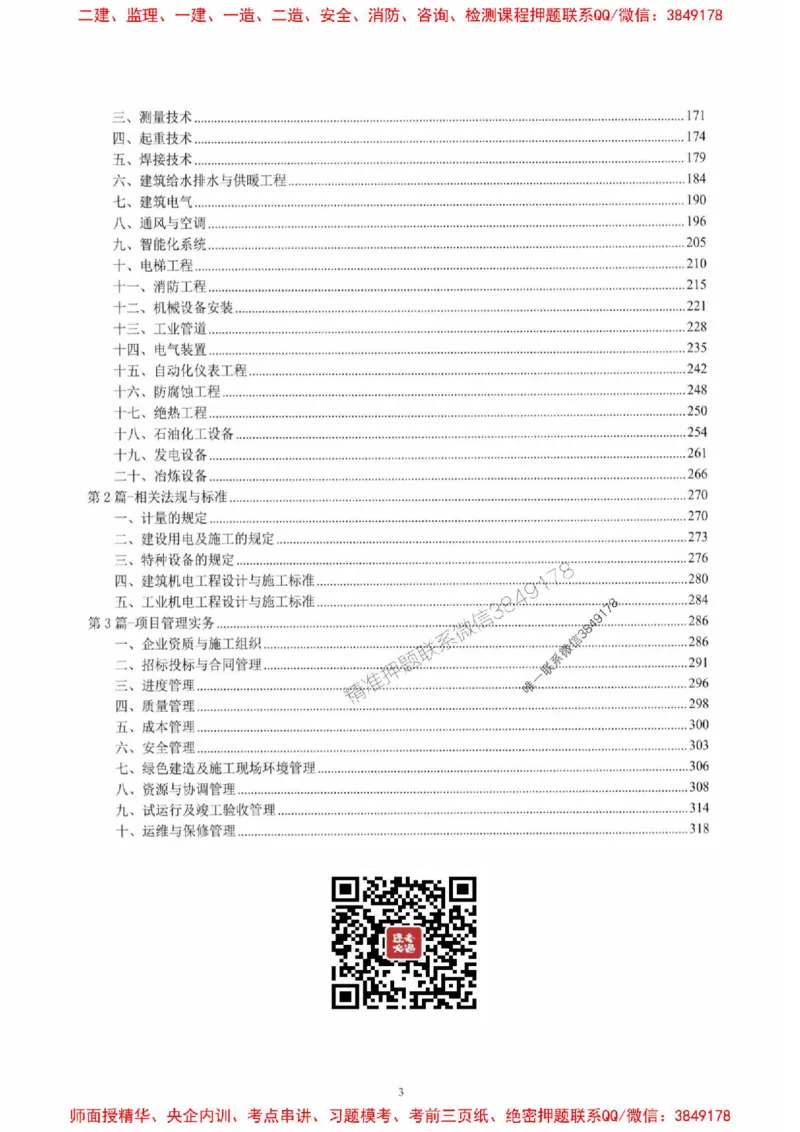 2025一建机电-小肥虎-题目书_2026年一级建造师_2026年一建机电_2025年一建机电SVIP_01-精华文档✿电子教材✿历年真题_24-机电《小肥虎5件套》神秘人推荐