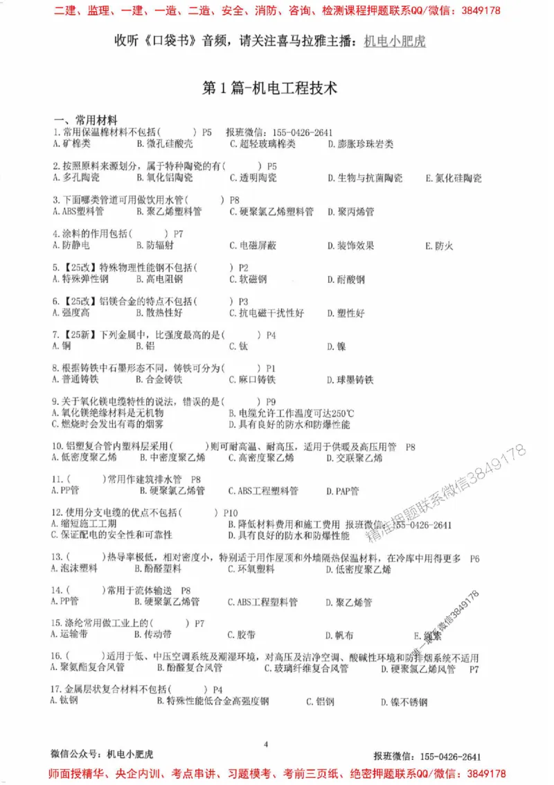 2025一建机电-小肥虎-题目书_2026年一级建造师_2026年一建机电_2025年一建机电SVIP_01-精华文档✿电子教材✿历年真题_24-机电《小肥虎5件套》神秘人推荐