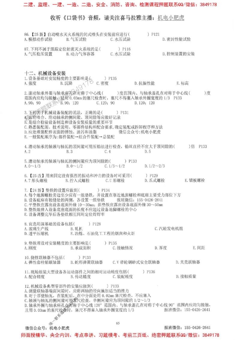 2025一建机电-小肥虎-题目书_2026年一级建造师_2026年一建机电_2025年一建机电SVIP_01-精华文档✿电子教材✿历年真题_24-机电《小肥虎5件套》神秘人推荐