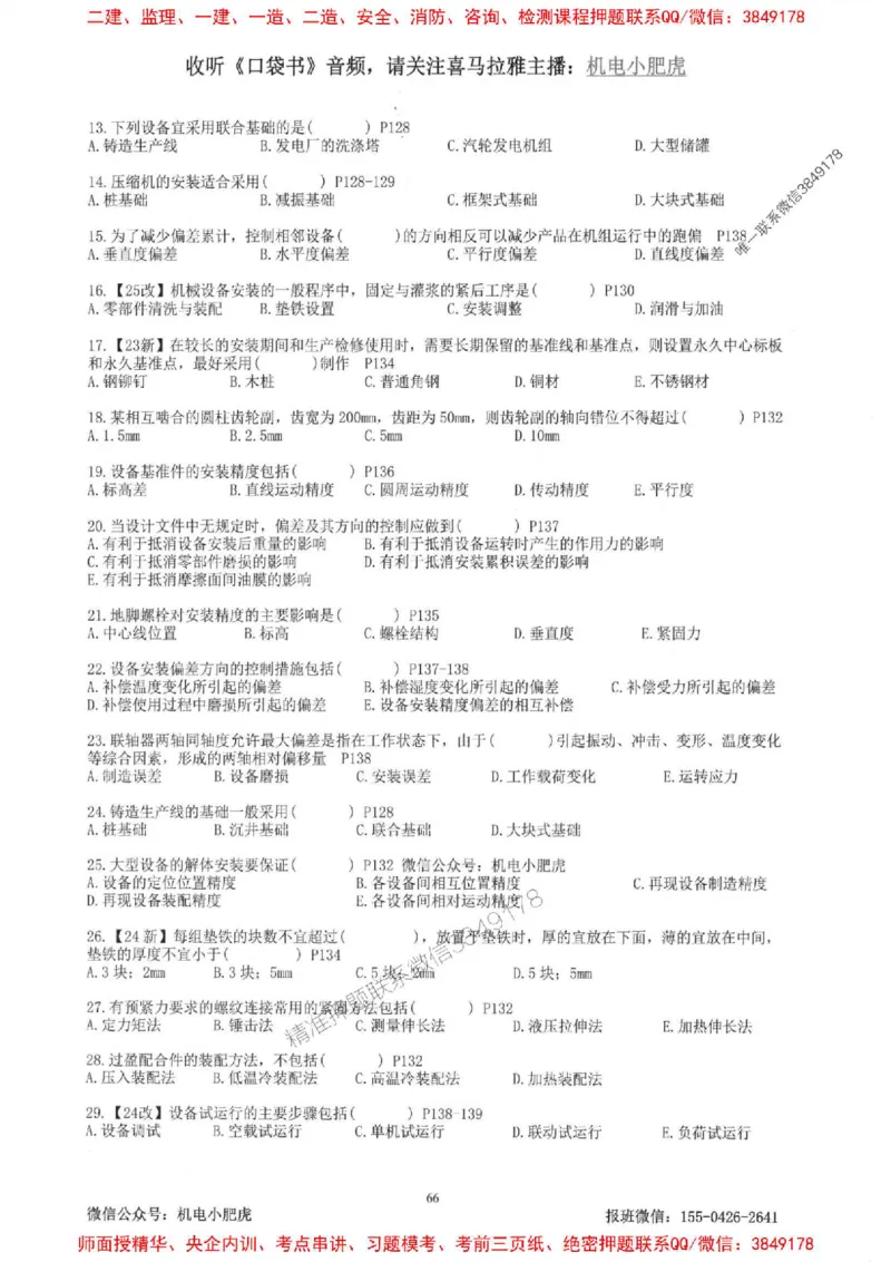 2025一建机电-小肥虎-题目书_2026年一级建造师_2026年一建机电_2025年一建机电SVIP_01-精华文档✿电子教材✿历年真题_24-机电《小肥虎5件套》神秘人推荐